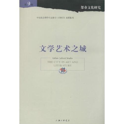 文学艺术之城 (9) 上海三联文化传播有限公司